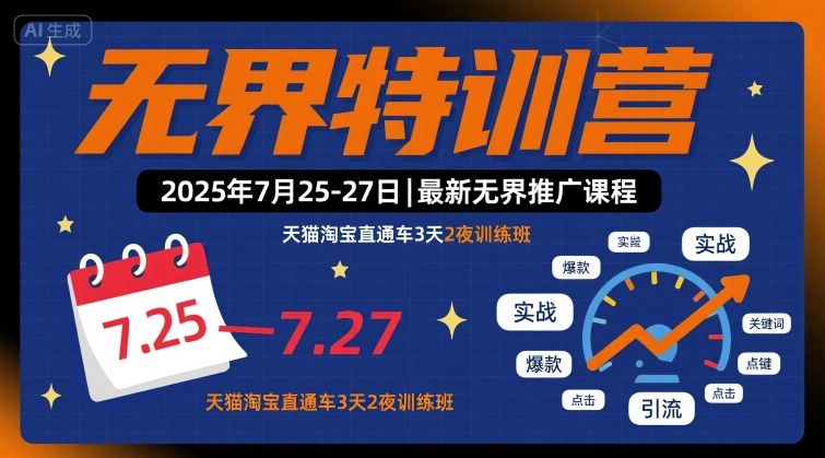无界特训营2025年7月25-27日，最新无界推广课程，天猫淘宝直通车3天2夜训练班-创客聚集地