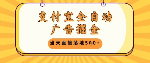 支付宝全自动广告掘金单机日入5张+【揭秘】-创客聚集地