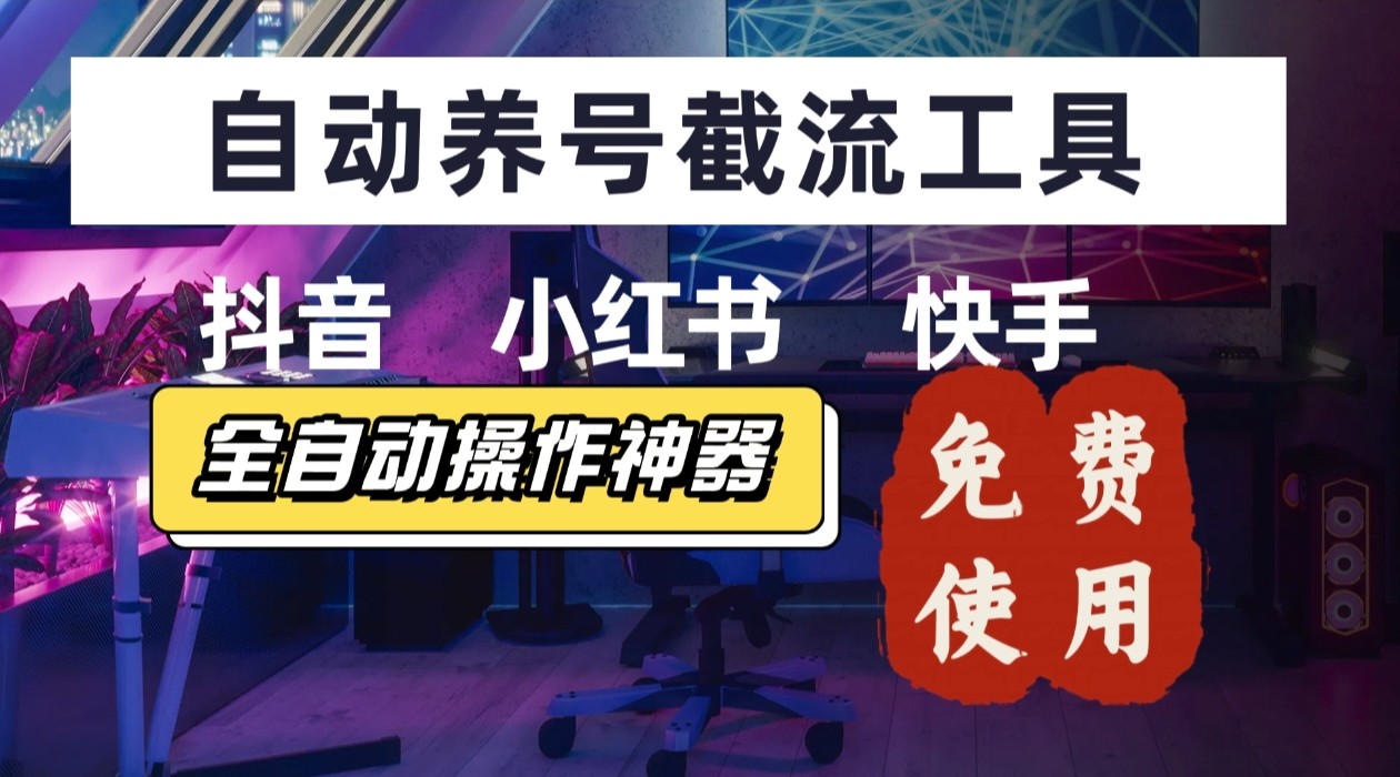 【养号神器】“截流王”工具、自动吸同行的精准粉，躺赚流量！现在免费送！不用去买卡密-创客聚集地