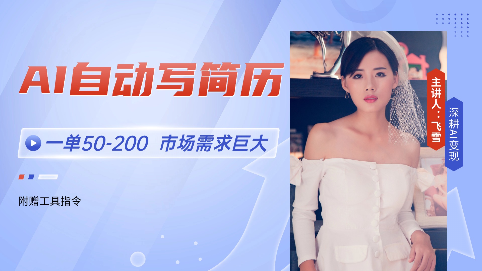 AI自动写简历，一单50-200，市场需求巨大，现在旺季，轻松月入过万【附…-创客聚集地