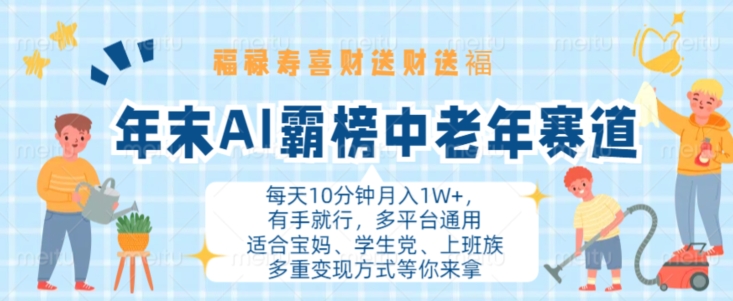 年末AI霸榜中老年赛道，福禄寿喜财送财送褔月入1W+，有手就行，多平台通用【揭秘】-创客聚集地
