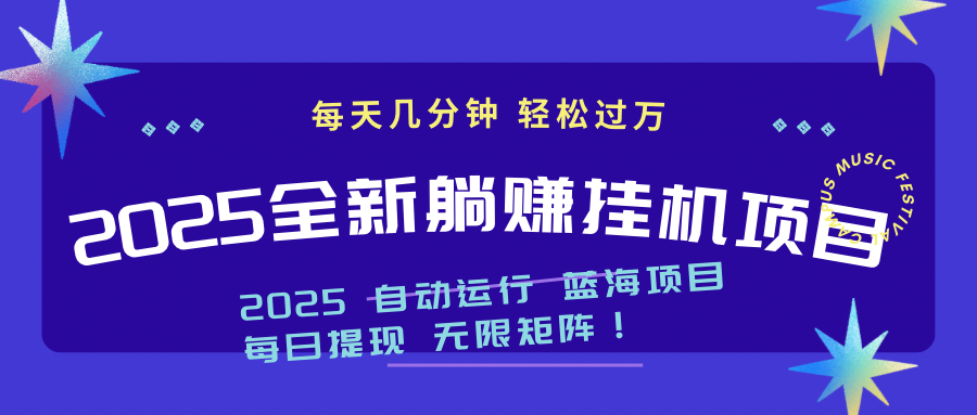 2025z最新挂机躺赚项目 一个月轻松上万-创客聚集地