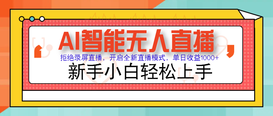 Ai智能无人直播带货 无需出镜 单日轻松变现1000+ 零违规风控 小白也能…-创客聚集地