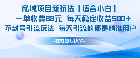 私域项目新玩法【适合小白】 一单收费88.每天稳定收益几张-创客聚集地