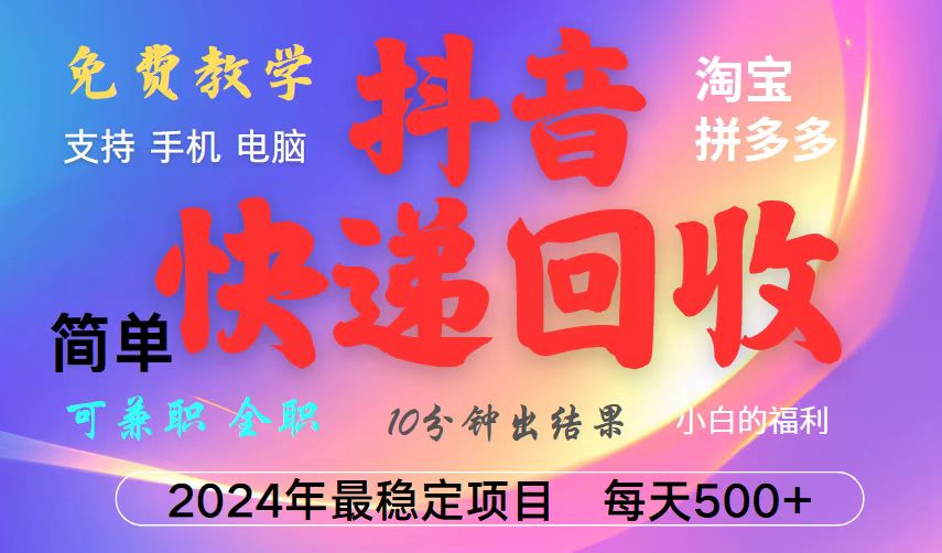 抖音快递回收项目，长期稳定，每天500+，,简单且易上手，可复制可长期-创客聚集地
