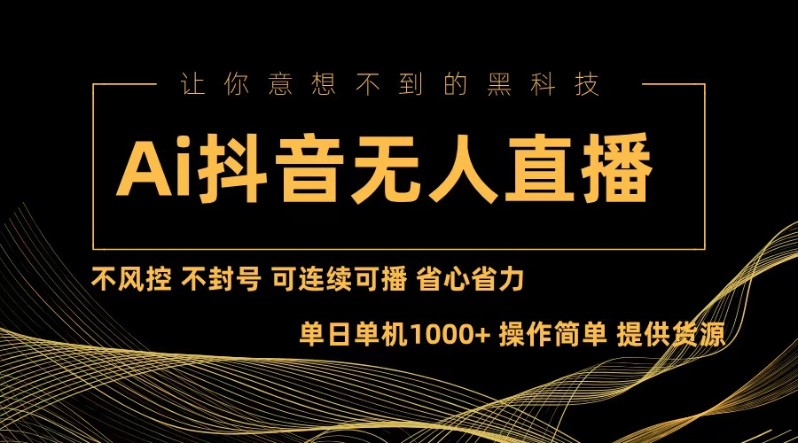 Ai抖音无人直播项目：不风控，不封号，可连续可播，省心省力-创客聚集地