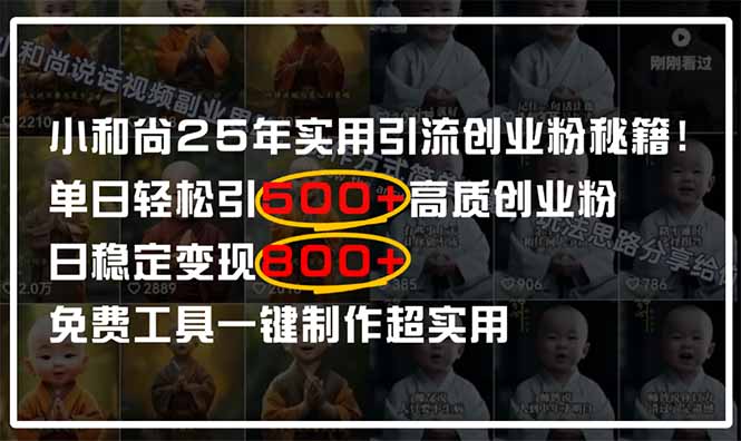 小和尚2025年实用引流秘籍！单日轻松引500+高质量创业粉，日变现800+，…-创客聚集地
