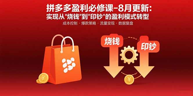 拼多多盈利必修课-8月更新：突破运营瓶颈 实现从烧钱到印钞的盈利模式转型-创客聚集地