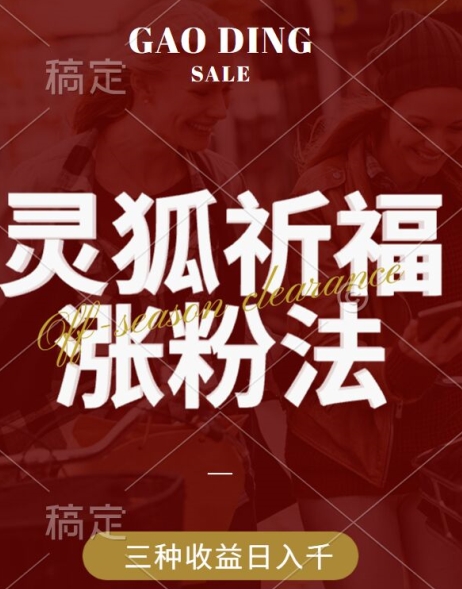 灵狐送祈福，视频号涨粉新方法，分成计划，橱窗带货 3种收益到手，日入1k+【揭秘】-创客聚集地