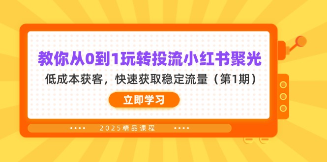 教你从0到1玩转投流小红书聚光，低成本获客，快速获取稳定流量(第1期-创客聚集地