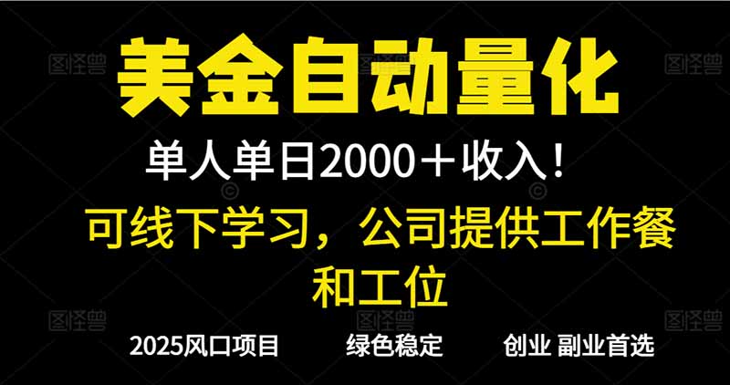 2025超前美金自动量化！单人单日收益1000+，线下学习，支持实地考察-创客聚集地
