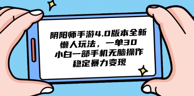 阴阳师手游4.0版本全新懒人玩法，一单30，小白一部手机无脑操作，稳定…-创客聚集地