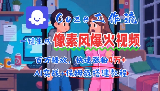 用AI智能体批量生成爆火像素风情感视频，2分钟一条，播放量轻松破百万快速涨粉4W+-创客聚集地