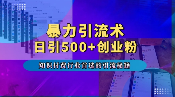 暴力引流术，专业知识付费行业首选的引流秘籍，一天暴流500+创业粉，五个手机流量接不完!-创客聚集地