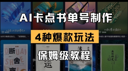 AI卡点书单视频制作，4种爆款书单号玩法，保姆级教程-创客聚集地