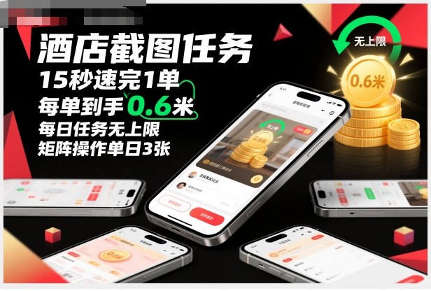酒店截图任务，15秒速完1单，每单到手0.6米，每日任务无上限，全网首发玩法，矩阵操作单日3张【揭秘】-创客聚集地