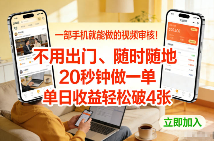 一部手机就能做的视频审核！不用出门，随时随地，20秒钟做一单，单日收益轻松破4张【揭秘】-创客聚集地