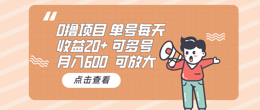0撸项目：单号每天收益20+，月入600 可多号，可批量-创客聚集地