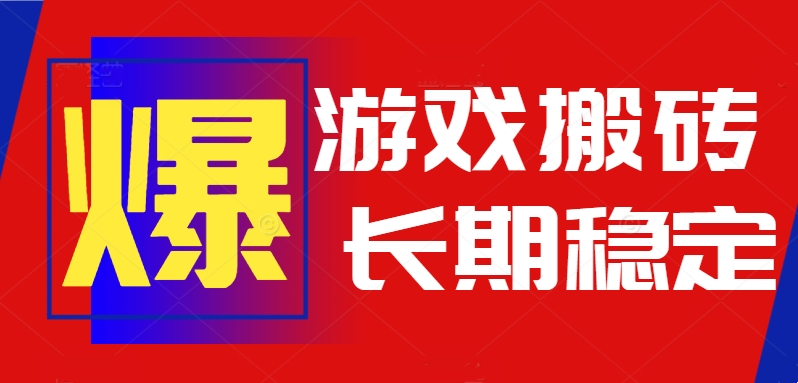 火爆热门自动游戏搬砖，日入1k，长期稳定可做，不需要要玩游戏全程自动…-创客聚集地