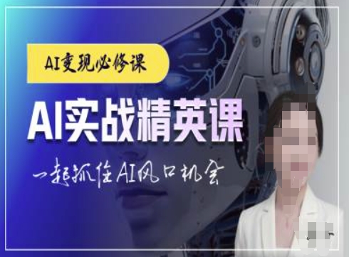 AI实战精英课，chatgptAI实战教程，一起抓住AI风口的机会-创客聚集地