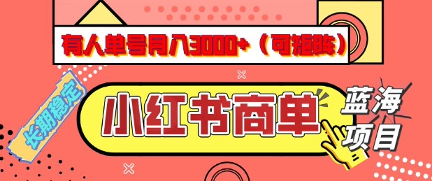 小红书商单分成计划,有人单号月入3k+,每天5分钟,可矩阵放大,长期稳定的蓝海项目【揭秘】-创客聚集地