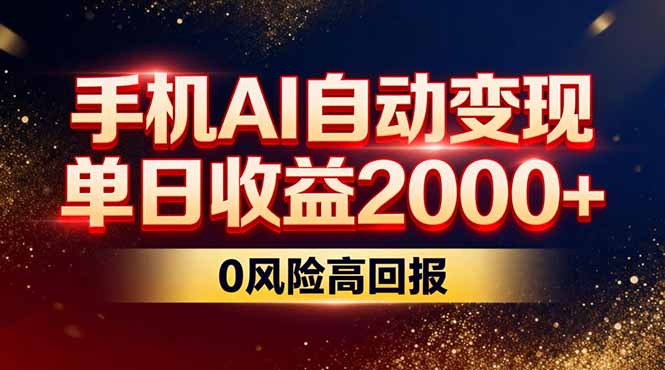 不拍视频不露脸，手机AI自动变现，单日收益2000+，0风险高回报-创客聚集地