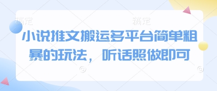 小说推文搬运多平台简单粗暴的玩法，听话照做即可-创客聚集地