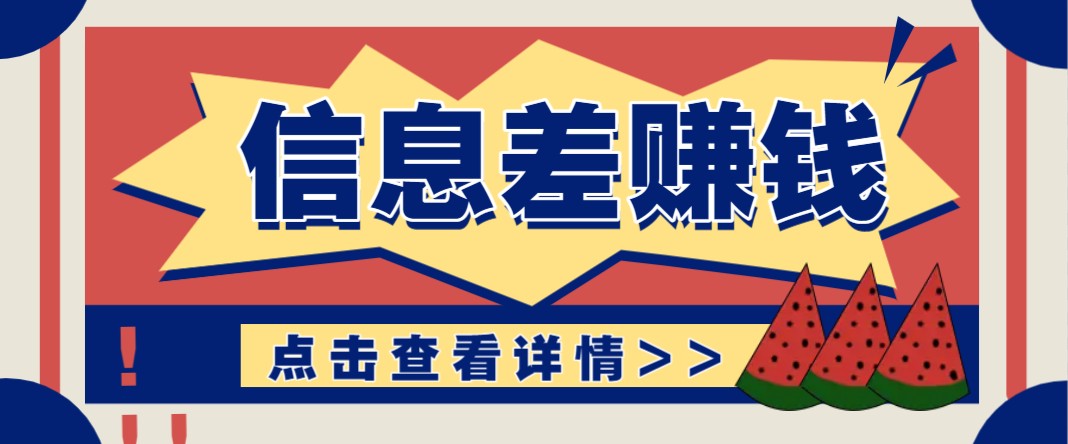 利用信息差赚钱项目，零成本每单都是纯利润！适合新手小白，日赚无上限-创客聚集地