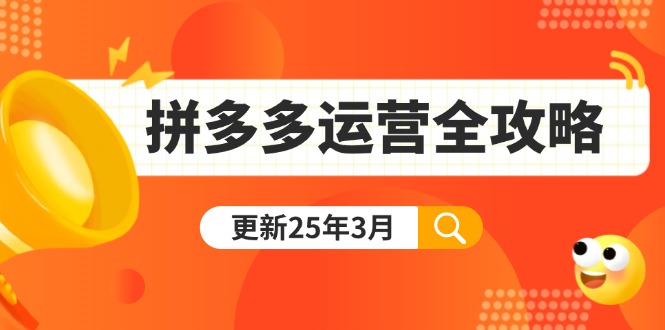 拼多多运营全攻略：从0到日销千单,爆款内功+付费推广+黑科技(更新25年3月-创客聚集地