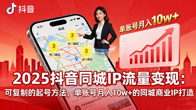 2025同城IP流量变现：可复制的起号方法，单账号月入10w+的同城商业IP打造-创客聚集地