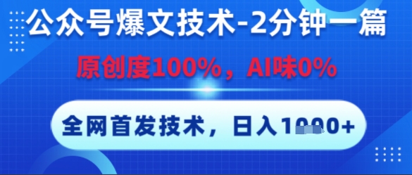 公众号爆文技术，2分钟一篇，原创度100%，AI味0%，复制粘贴，日入多张，全网首发【揭秘】-创客聚集地