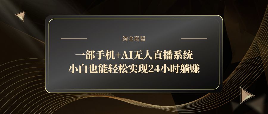 一部手机+AI无人直播系统，小白也能轻松实现24小时躺赚-创客聚集地