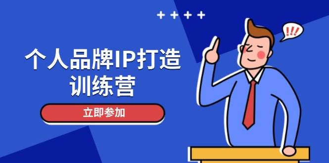 个人品牌IP打造训练营，打造人设吸粉话术，日增精准粉，玩转社群变现技巧-创客聚集地