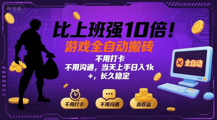 比上班强10倍！游戏全自动搬砖：不用打卡  不用沟通，当天上手日入1k +，长久稳定【揭秘】-创客聚集地