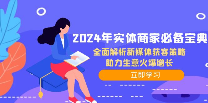 2024年实体商家必备宝典：全面解析新媒体获客策略，助力生意火爆增长-创客聚集地