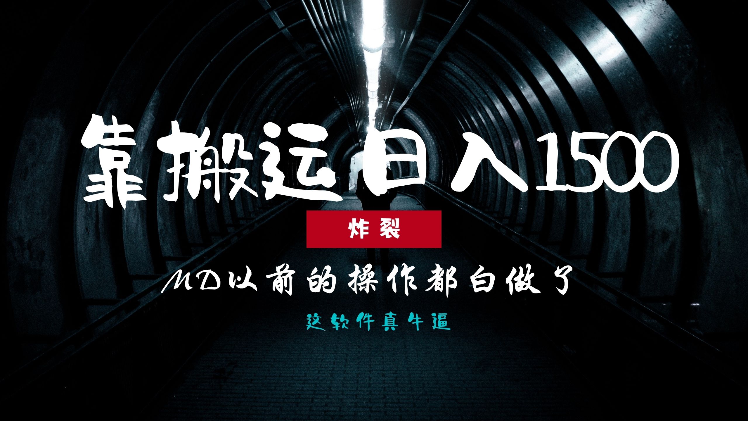 炸裂！0基础搬运也能批量日赚1500+，以前的操作都白做了！-创客聚集地