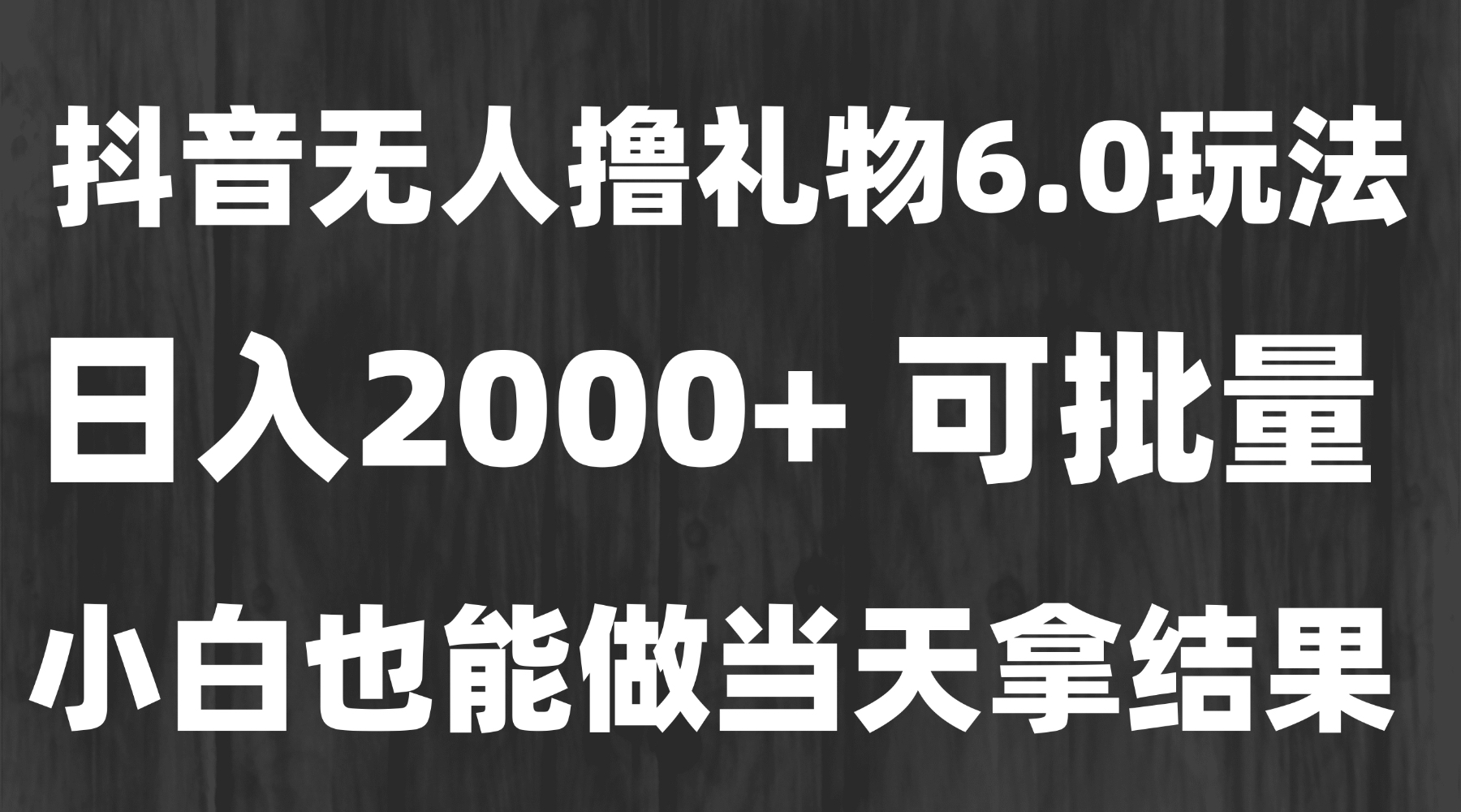 最新风口暴力撸金技术，无人撸礼物，长期稳定 一天收益2000+，小白当天...-创客聚集地