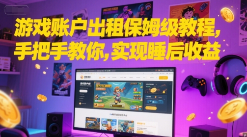 游戏账户出租保姆级教程，手把手教你，实现睡后收益-创客聚集地