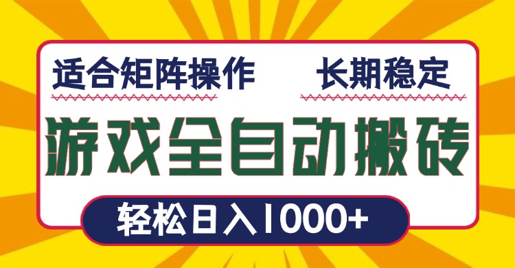 游戏全自动暴利搬砖，轻松日入1000+ 适合矩阵操作-创客聚集地