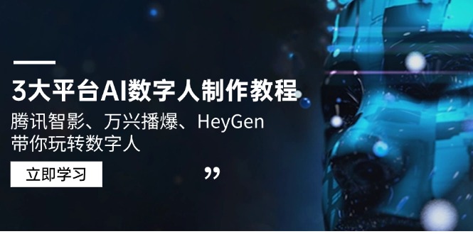 3大平台AI数字人制作教程，腾讯智影、万兴播爆、HeyGen带你玩转数字人-创客聚集地