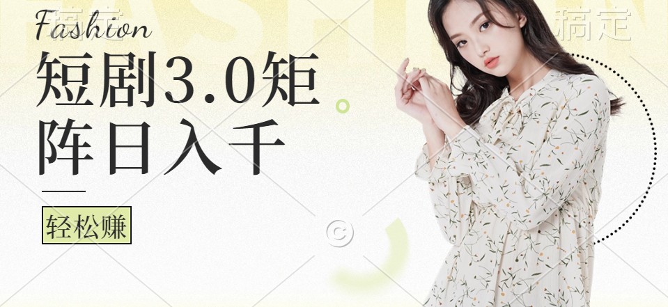 短剧3.0矩阵玩法，超简单，普通人每天可以收入1000+-创客聚集地
