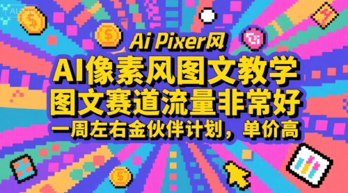 AI像素风图文教学，图文赛道流量非常好，一周左右金伙伴计划，单价高-创客聚集地