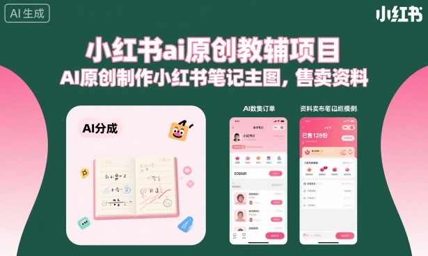 小红书ai原创教辅项目，AI原创制作小红书笔记主图，售卖资料-创客聚集地