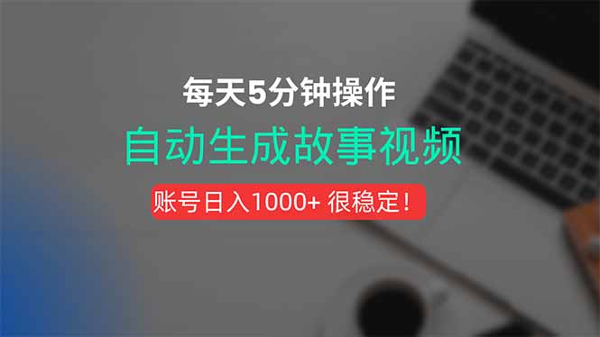 新玩法！一键生成故事短视频，剪辑配音全自动，操作不到5分钟！-创客聚集地