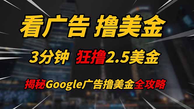 看广告，撸美金！！3分钟赚2.5美金！！日入200美金不是梦！揭秘Google…-创客聚集地