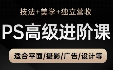 TDn老师·PS高级后期进阶(技法+美学+个人自媒体)-创客聚集地