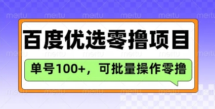 百度优选推荐官玩法，单号日收益3张，长期可做的零撸项目-创客聚集地