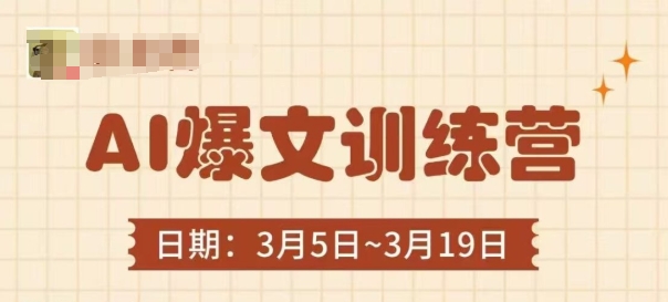 AI爆文训练营，爆文底层逻辑与实操，3分钟搞定一篇爆文-创客聚集地