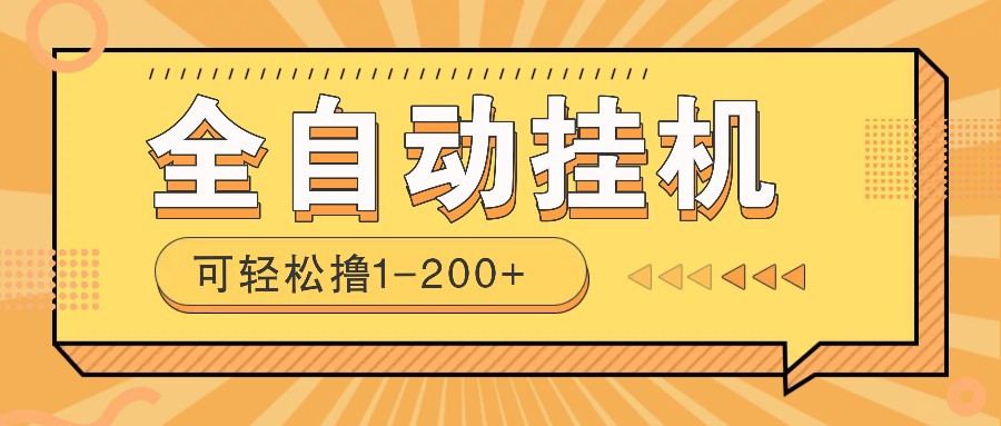 全自动挂机赚钱项目！一部手机或电脑即可，0投无风险一天1-200+-创客聚集地