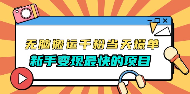 无脑搬运千粉当天必爆，免费带模板，新手变现最快的项目，没有之一-创客聚集地